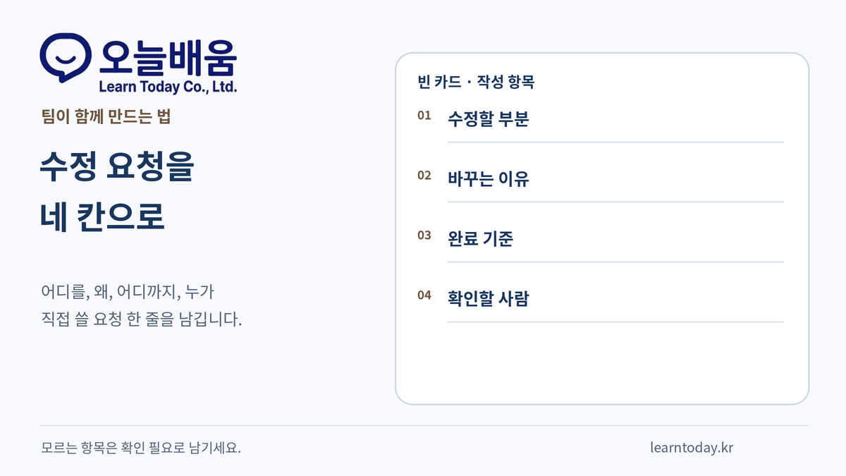 수정할 부분, 바꾸는 이유, 완료 기준, 확인할 사람 네 칸이 비어 있는 오늘배움 수정 요청 정리 카드